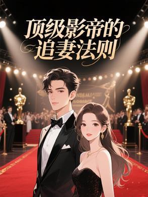 顶级影帝的追妻法则